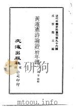 近代中国史料丛刊  959-60  黄遵宪诗论评  附年谱（ PDF版）