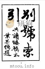 近代中国史料丛刊  880  别号索引（ PDF版）