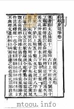 近代中国史料丛刊  967  舒艺室随笔  一、二（ PDF版）