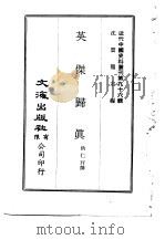 近代中国史料丛刊  954  英杰归真（ PDF版）