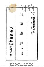 近代中国史料丛刊  965  退庐笔记（ PDF版）