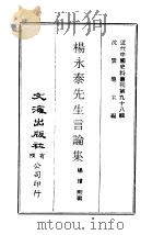 近代中国史料丛刊 975 杨永泰先生言论集 PDF电子版封面 杨璇熙