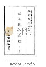 近代中国史料丛刊  94  端忠敏公奏稿  一至四（ PDF版）