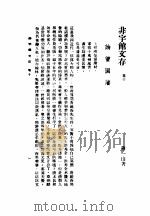 近代中国史料丛刊  874  非宇馆文存  非宇馆文存卷10（ PDF版）