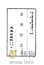 近代中国史料丛刊编辑  502  台湾府志（ PDF版）
