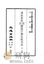近代中国史料丛刊编辑  494  清末各省官自费留日学生姓名表（ PDF版）