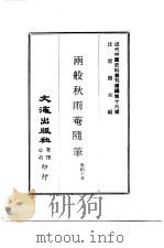 近代中国史料丛刊编辑  157  两般秋雨庵随笔（ PDF版）