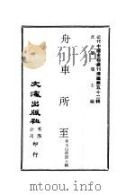 近代中国史料丛刊编辑  511  舟车所至  一、二（ PDF版）