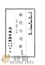 近代中国史料丛刊编辑  523  梁任公近著  下（ PDF版）