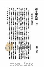 近代中国史料丛刊  874  非宇馆文存  非宇馆文存卷5（ PDF版）