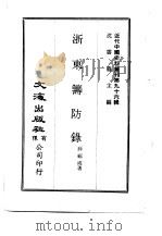 近代中国史料丛刊  953  浙东筹防录（ PDF版）