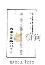 近代中国史料丛刊编辑  500  第三届太平洋国交讨论会纪要（1978 PDF版）