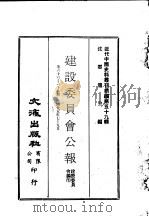 近代中国史料丛刊编辑  586  建设委员会公报  第六十六期、六十七期、六十八期（1936 PDF版）