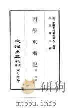 近代中国史料丛刊  944  西学东渐记（ PDF版）