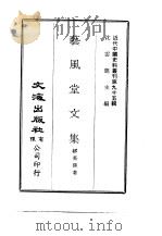 近代中国史料丛刊 945 艺风堂文集 2 PDF电子版封面 缪荃孙