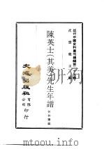 近代中国史料丛刊编辑  255  陈英士  其美  先生年谱  梅川谱偈（ PDF版）