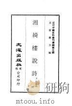 近代中国史料丛刊编辑  29  湘绮楼说诗  方湖类稿  光宣诗坛点将录（ PDF版）