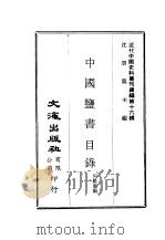 近代中国史料丛刊编辑  159  中国盐书目录（ PDF版）