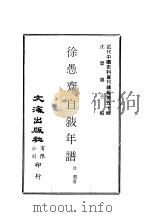 近代中国史料丛刊编辑  491  徐愚斋自叙年谱（ PDF版）