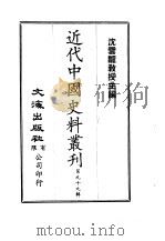 近代中国史料丛刊  981  续碑传集  卷1至卷7  宰辅（ PDF版）