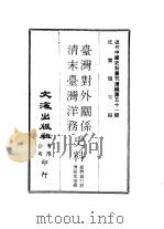 近代中国史料丛刊编辑  504  台湾对外关系  清末台湾洋务史料（ PDF版）