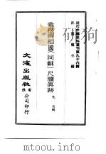 近代中国史料丛刊  952  翁松禅相国  同龢  尺牍真迹  一、二（ PDF版）
