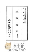 近代中国史料丛刊编辑  166  季鸾文存  1（ PDF版）