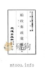 近代中国史料丛刊编辑  172-175  船政奏疏汇编  卷1-卷54（ PDF版）