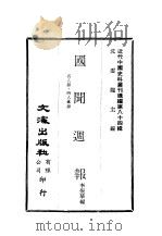 近代中国史料丛刊编辑  840  国闻周报  名人录·时人汇录（1981 PDF版）