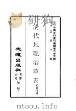 清代地理沿革表（1941 PDF版）