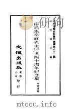 近代中国史料丛刊编辑  615  南通张季直先生逝世四十周年纪念集（ PDF版）