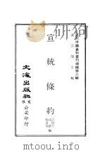 近代中国史料丛刊编辑  79  宣统条约（ PDF版）