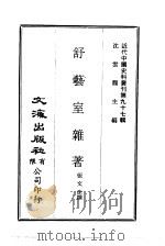 近代中国史料丛刊  968  舒艺室杂著（ PDF版）