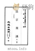 近代中国史料丛刊编辑  518  盛京奏议（ PDF版）