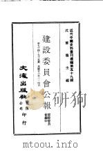 近代中国史料丛刊编辑  589  建设委员会公报  第七十四期、七十五期（1937 PDF版）
