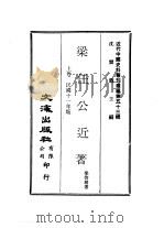 近代中国史料丛刊编辑  521  梁任公近著  上（ PDF版）