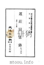 近代中国史料丛刊编辑 26 迟庄回忆录 第四、五合编 PDF电子版封面 陈天锡