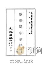 近代中国史料丛刊编辑  365-366  庚辛提牢笔记  庚子拳乱资料（ PDF版）