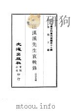 近代中国史料丛刊编辑  165  汪汉溪先生哀挽录（ PDF版）