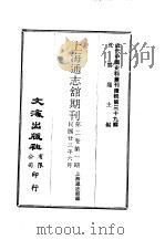 近代中国史料丛刊编辑 387-390 上海通志馆期刊 2卷共四期 1977 PDF电子版封面 上海通志馆