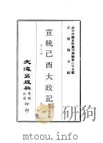 近代中国史料丛刊编辑  241-248  宣统己酉大政记  共24册（ PDF版）