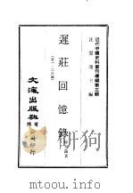 近代中国史料丛刊编辑  24  迟庄回忆录  第1编、第2编（ PDF版）