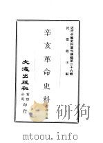 近代中国史料丛刊编辑 252 辛亥革命史料 蕲水汤先生 化龙 遗念录 PDF电子版封面 张国淦