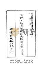 近代中国史料丛刊编辑  626  清代各地将军都统大臣等年表（ PDF版）