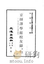 近代中国史料丛刊编辑  493  京师译学馆校友录（ PDF版）