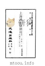 近代中国史料丛刊编辑  383-386  上海通志馆期刊  1卷共四期（ PDF版）
