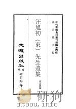 近代中国史料丛刊编辑  40  汪旭初  东  先生遗集（1974 PDF版）