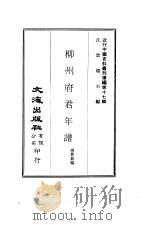 近代中国史料丛刊编辑  163  柳州府君年谱  上（ PDF版）