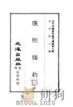 近代中国史料丛刊编辑  72-75  康熙条约  雍正条约  乾隆条约  道光条约（ PDF版）