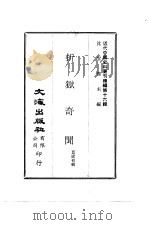 近代中国史料丛刊编辑  158  折狱奇闻（ PDF版）